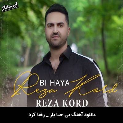 دانلود آهنگ بی حیا یار رضا کرد